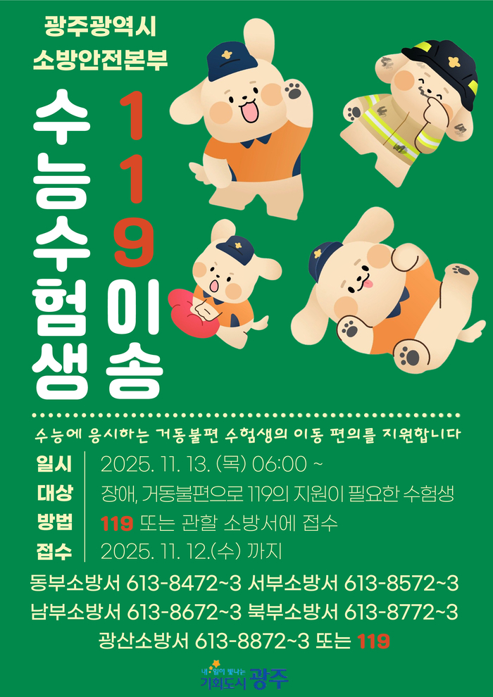 광주소방, 수능날 거동 불편 수험생 '119 이송'