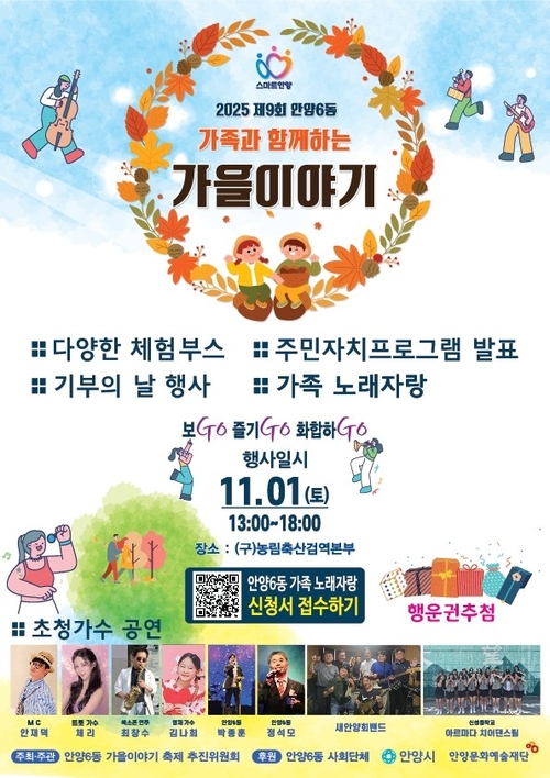 안양시 안양6동 가족과 함께하는 가을이야기 포스터
