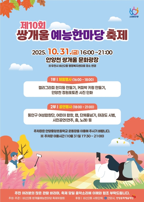 안양시 비산2동 쌍개울 예능한마당 축제 포스터