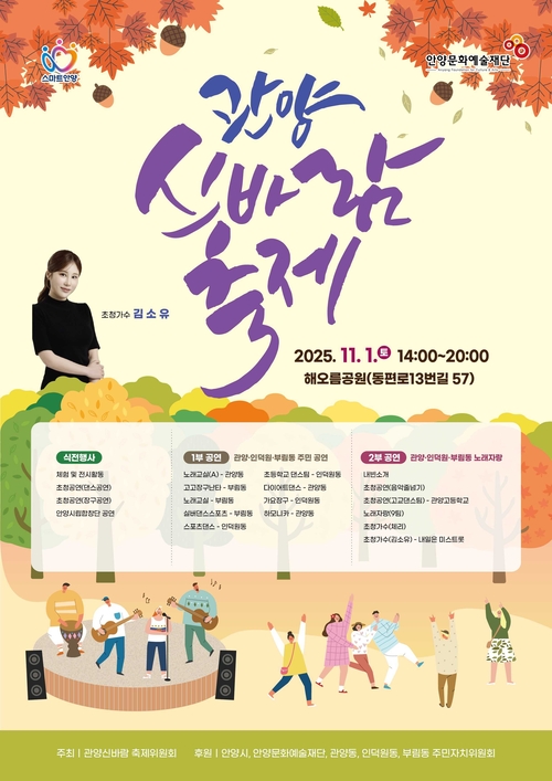 안양시 관양-인덕원-부림동 관양신바람축제 포스터