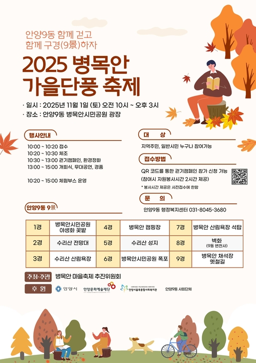 안양시 안양9동 병목안 가을단풍 축제 포스터