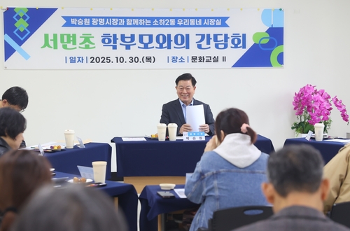 박승원 광명시장 30일 소하2동 서면초등학교 학부모와 간담회