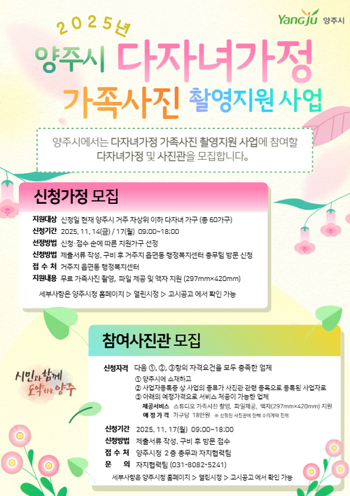 양주시 다자녀가정에 '가족사진 선사' 안내 배너