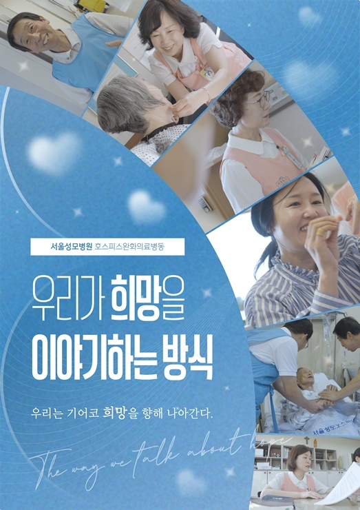 2서울성모병원 호스피스완화료센터 다큐멘터리 포스터