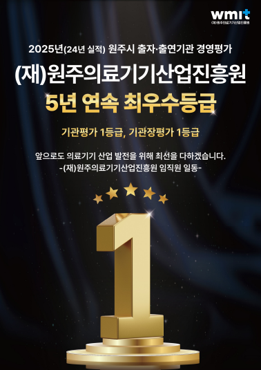 원주시 출자출연기관 경영평가 5년 연속 최우수등급