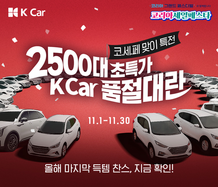 케이카 '품절대란 프로모션 포스터'.