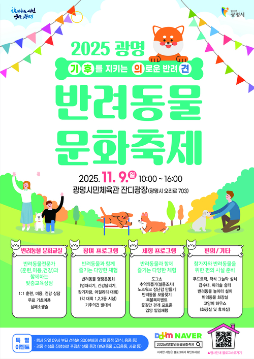 광명시 '2025년 제4회 광명 반려동물 문화축제' 포스터