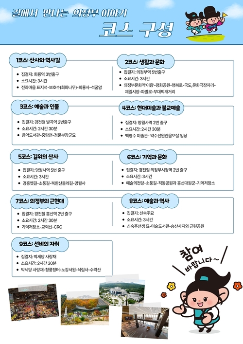 의정부시 '길에서 만나는 의정부 이야기 관광 코스 안내 포스터