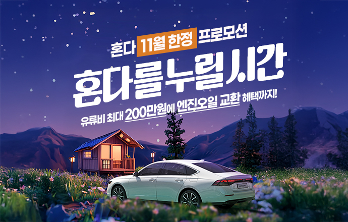 혼다 11월 할인 프로모션 포스터.