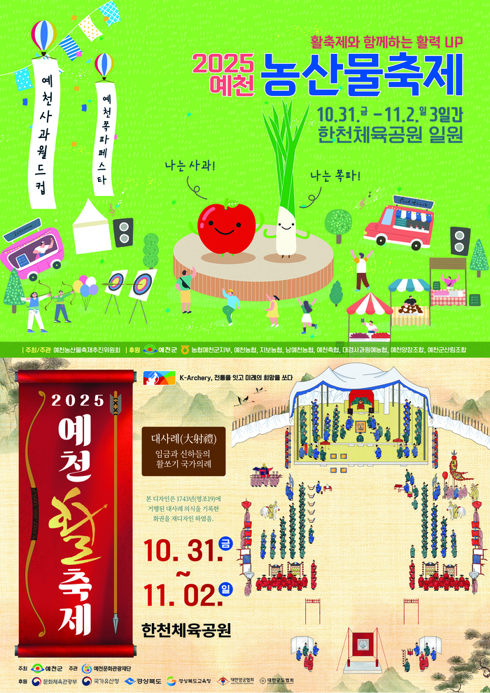 2025 예천활축제 및 농산물축제