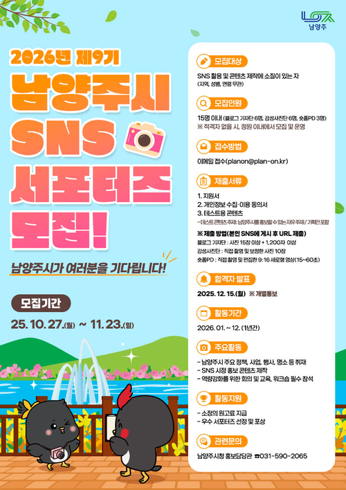 남양주시 '2026년 SNS 서포터즈' 모집 포스터