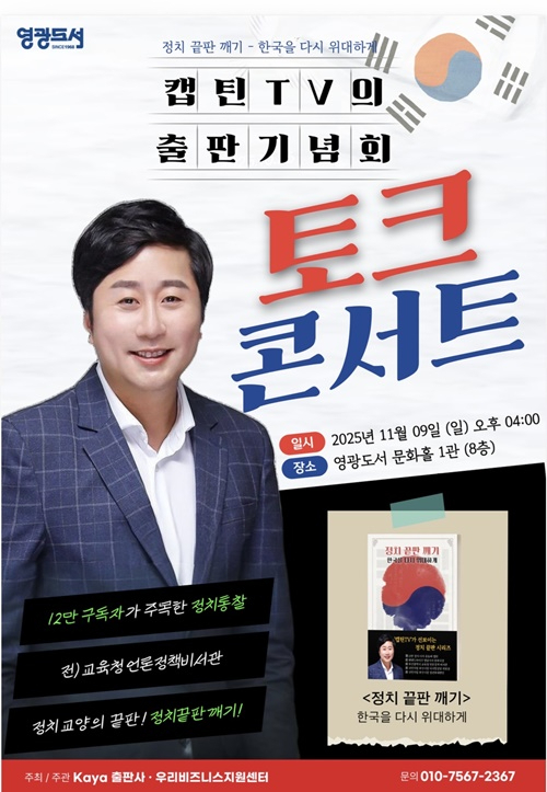 윤정섭 작가가 '정치 끝판 깨기'라는 책을 내고 오는 9일 첫 출판기념회를 연다.