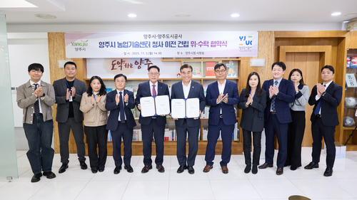 양주시-양주도시공사 3일 농업기술센터 청사 이전 위-수탁 업무협약 체결