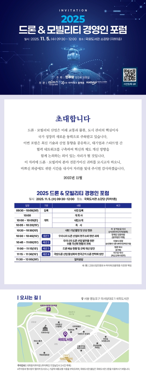 고양산업진흥원 '2025 드론 & 모빌리티 경영인 포럼' 포스터-포럼 온라인 초대장