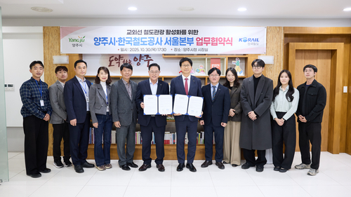 양주시-한국철도공사 서울본부 10월30일 교외선 철도관광 활성화 업무협약 업무협약 체결