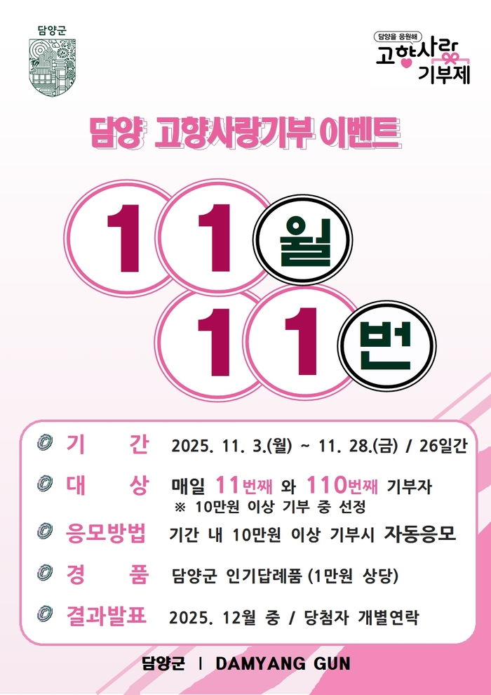 담양군, '11월 고향사랑기부 이벤트' 진행