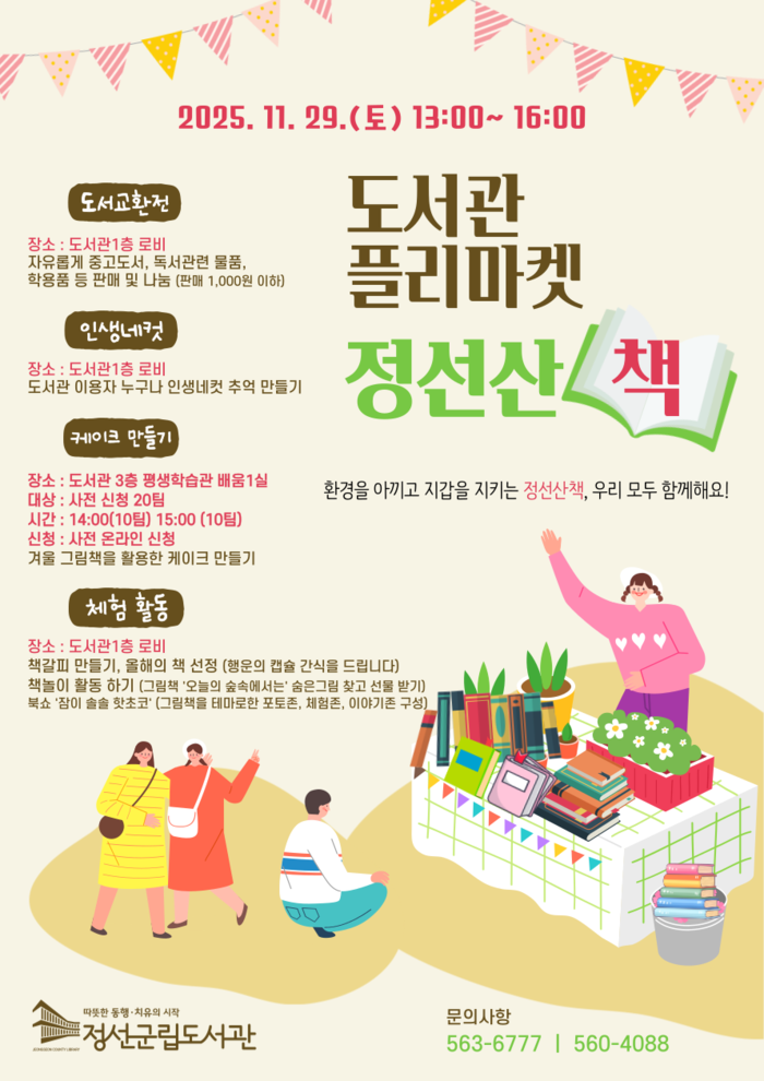 '정선 산 책(冊)' 북 플리마켓