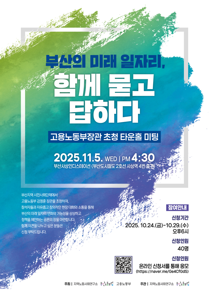 김영훈 고용노동부 장관은 5일 오후 4시 30분 사상인디스테이션에서 '부산의 미래 일자리, 시민과 함께 묻고 답하다'는 주제로 '타운홀 미팅'을