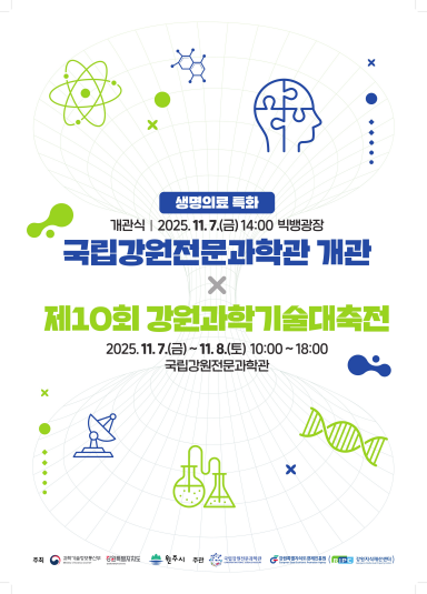 제10회 강원과학기술대축전