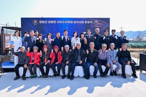 양평군 10월31일 양동면 지하수저류댐 설치사업 준공식 개최