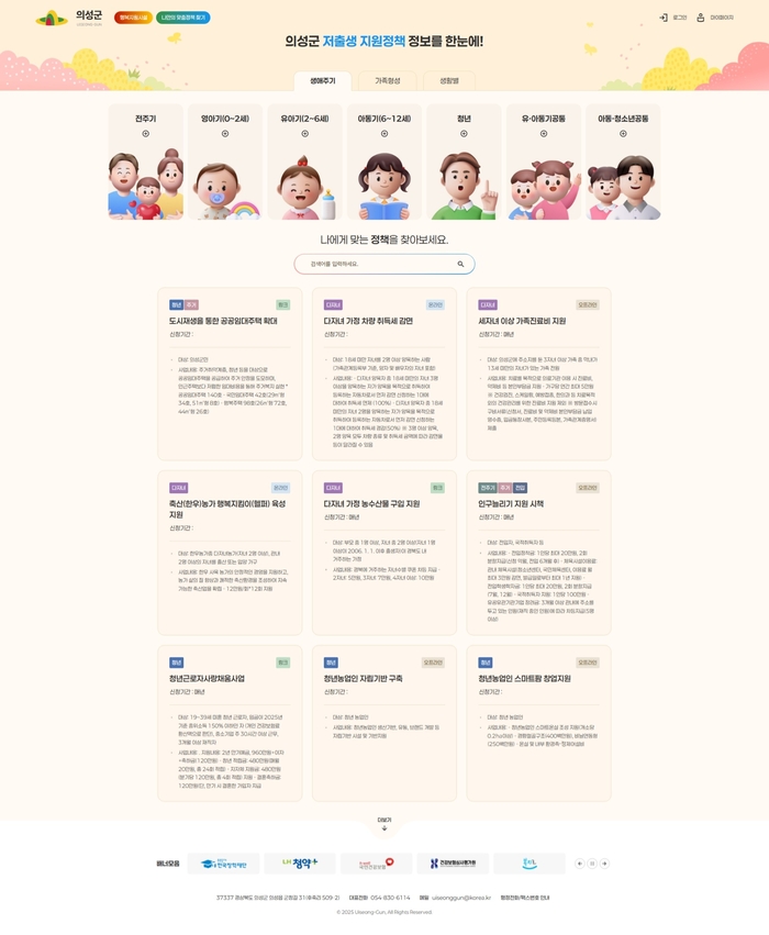 의성군, 결혼·임신·출산 지원 '저출생지원정책포털' 11월 6일 본격 가동