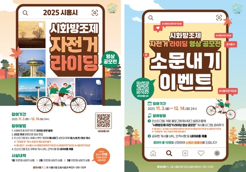 시흥시 '시화방조제 자전거 라이딩 영상 공모전' 포스터(왼쪽)-'시화방조제 자전거 라이딩 영상 공모전 소문내기' 포스터