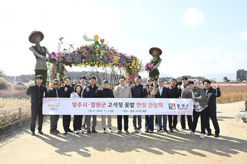 양주시 2일 철원군 고석정 꽃밭 방문