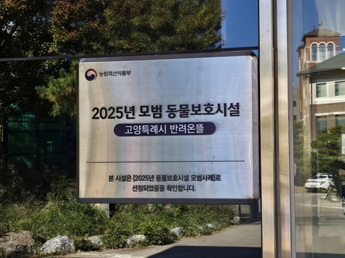 농림축산식품부 주관 2025년 모범 동물보호시설 현판