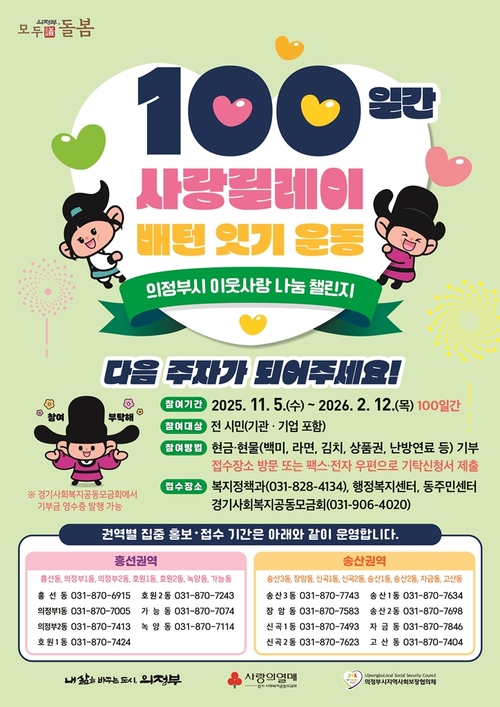 의정부시 '100일간 사랑릴레이 배턴 잇기' 포스터