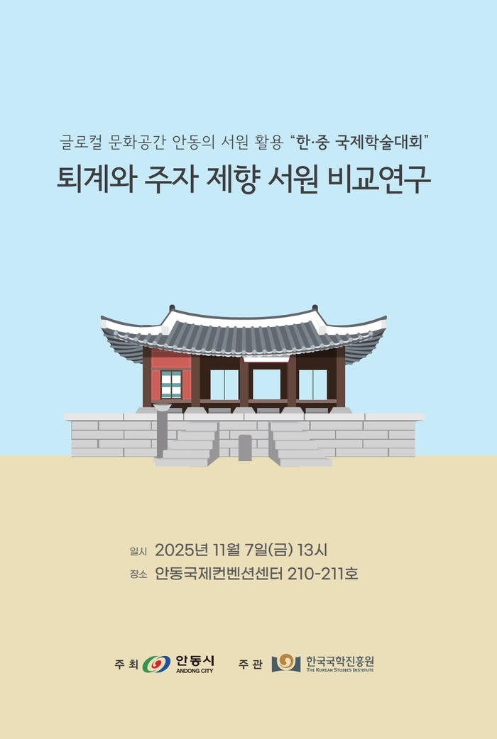 한국국학진흥원, 한·중 국제학술대회 개최