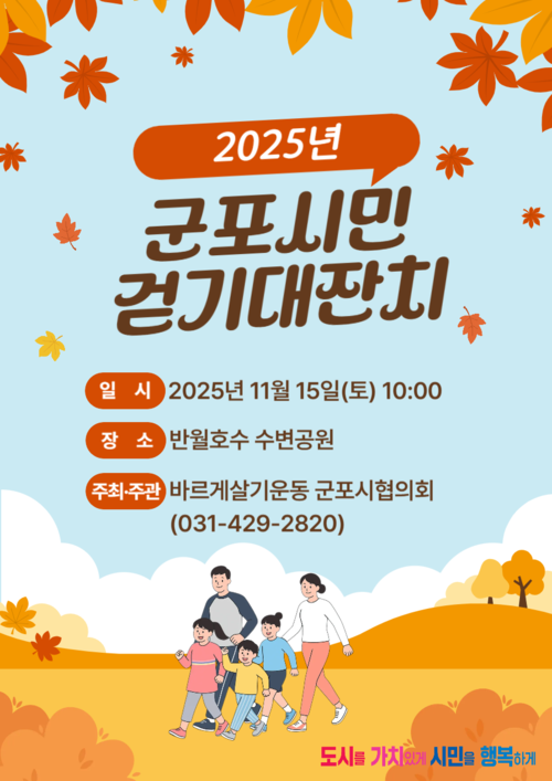 2025년 군포시민 걷기대잔치 포스터