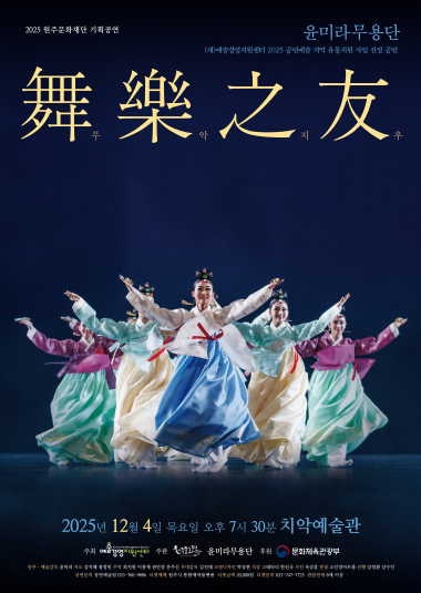 기획공연 윤미라 무용단  '무악지우(舞樂之友)'