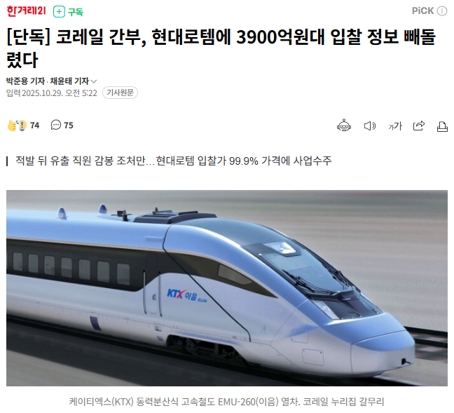 한겨레21이 지난 10월 29일 송고한 '[단독] 코레일 간부, 현대로템에 3900억원대 입찰 정보 빼돌렸다' 납품' 제하의 기사. 사진=네이버 캡처