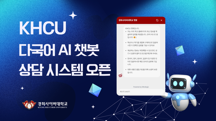 경희사이버대는 교육부 교육혁신지원사업으로 추진한 '다국어 AI 챗봇 상담 시스템'을 선보이며, 사용자가 언제든 이용할 수 있는 24시간 상담 환경