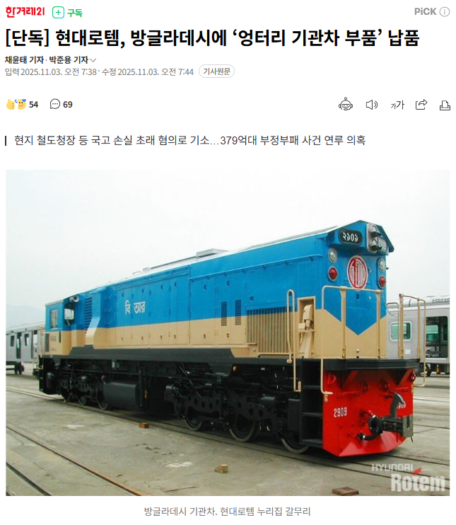 한겨레21이 지난 3일 송고한 '[단독] 현대로템, 방글라데시에 '엉터리 기관차 부품' 납품' 제하의 기사. 사진=네이버 캡처