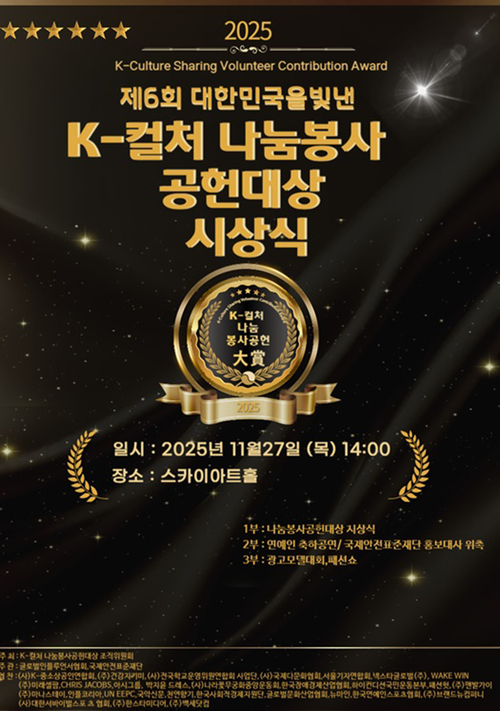 오는 11월 27일 '대한민국을 빛낸 K-컬처 나눔봉사공헌 대상' 시상식을 개최한다. (사진=글로벌인플루언서협회)