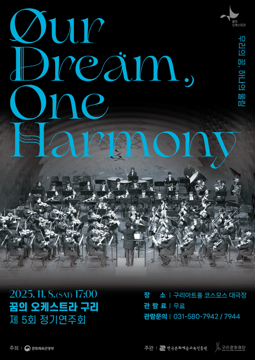 구리문화재단 '2025 꿈의 오케스트라 구리 제5회 정기연주회' 포스터