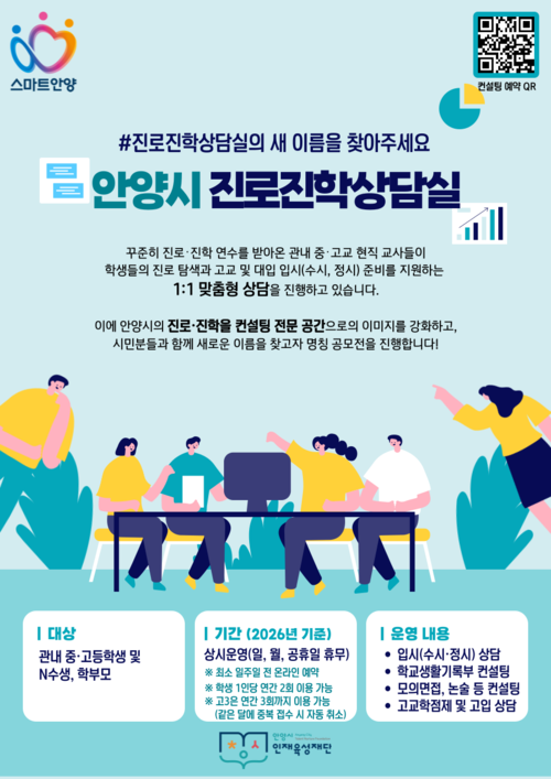 안양시 진로진학상담실 새 이름 공모전 포스터