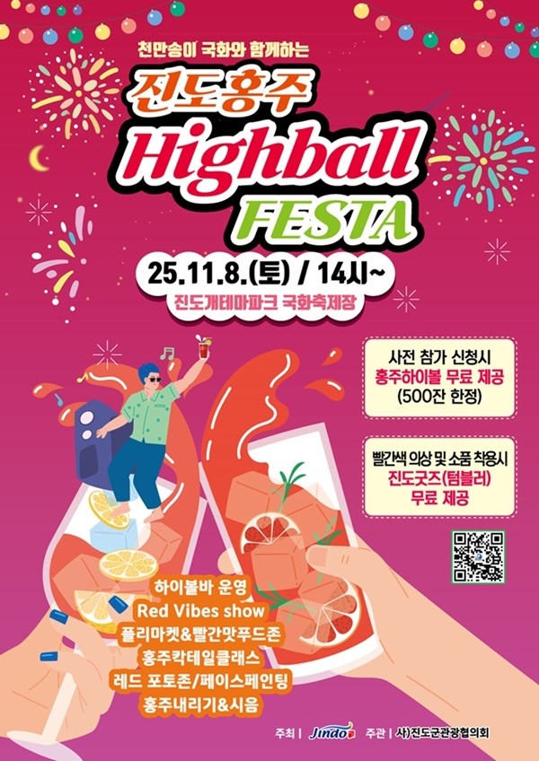 진도군, '진도홍주 하이볼 페스타' 11월 8일 개최
