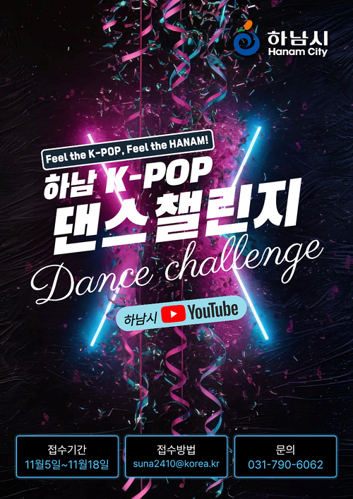 하남시 하남K-POP 댄스 챌린지 참가자 모집 포스터