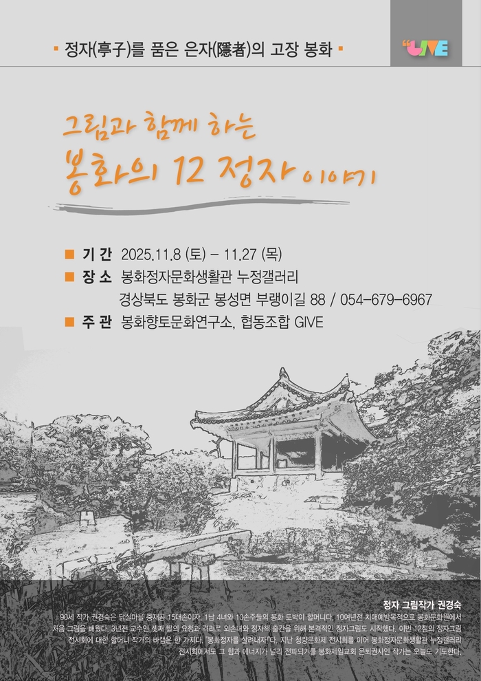 봉화정자문화생활관, 11.8~27 '봉화의 12정자 이야기'…그림으로 읽는 선비정신