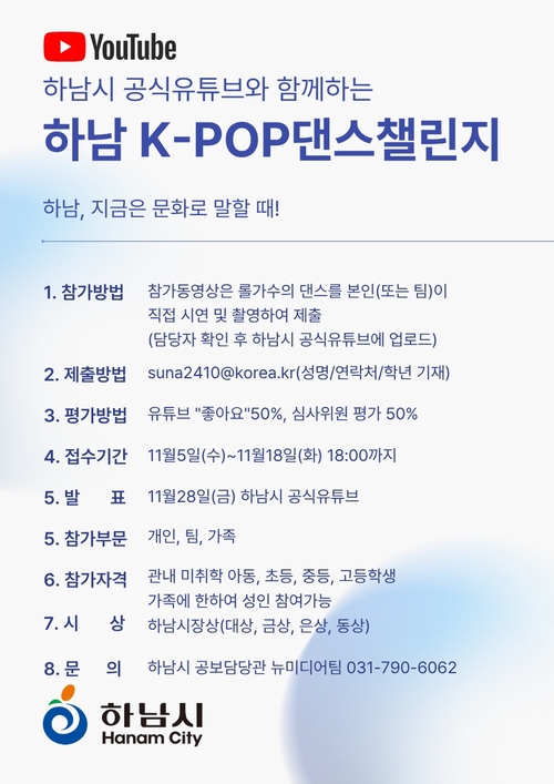 하남시 하남K-POP 댄스 챌린지 참가자 모집 배너
