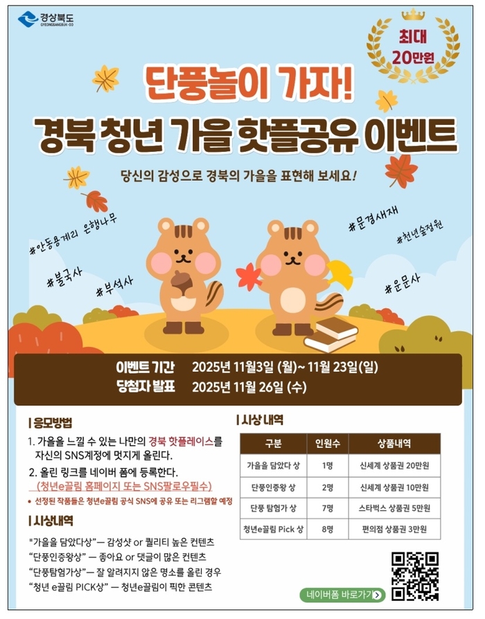 경북도, 청년이 전하는 '경북 가을 핫플' 이벤트