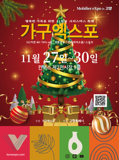 '2025 고양가구엑스포&홈앤리빙 더쇼' 포스터