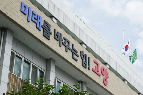 고양특례시청 전경