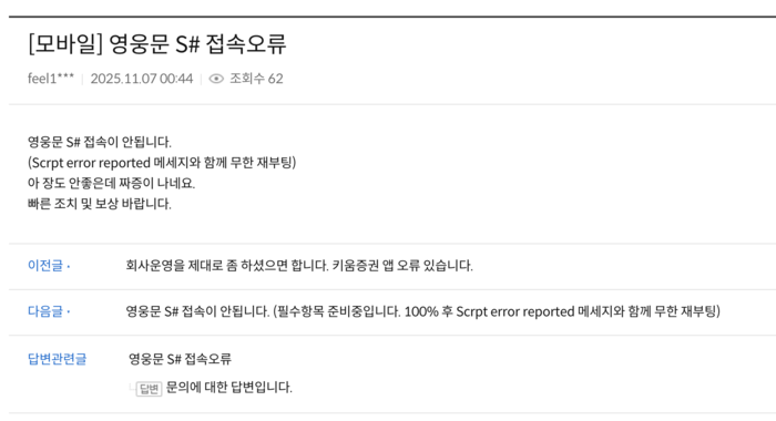 키움증권 고객 게시판에 올라온 영웅문S# 접속 오류 글/출처=키움증권 고객 게시판