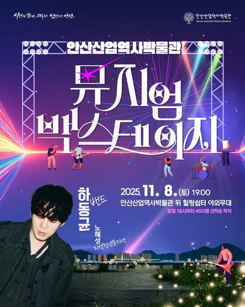 안산산업역사박물관 문화 공연 '뮤지엄 백스테이지' 포스터
