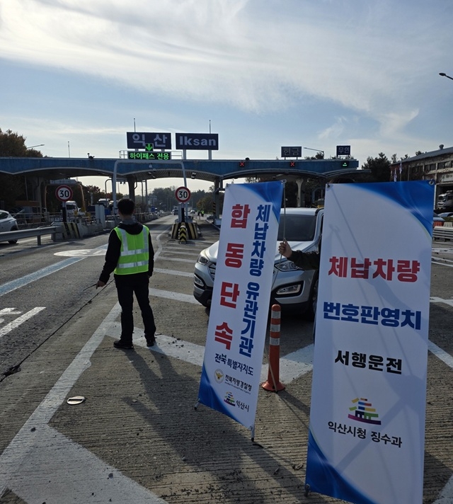 “체납차량 정지하세요