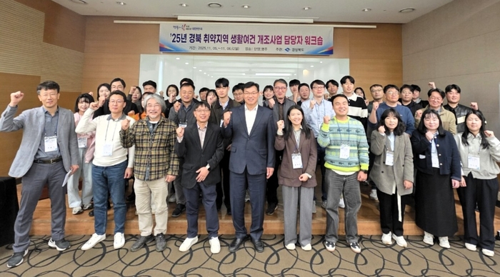 경북도, 취약지역 생활여건 개선 워크숍