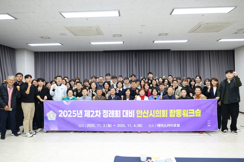 안산시의회 3일부터 4일까지 2025년 제2차 정례회 대비 합동 워크숍 실시